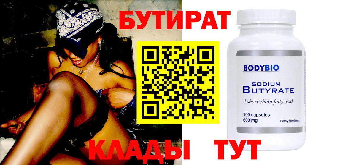 БУТИРАТ  Вход с VPN  Крымск  Бутират GHB 