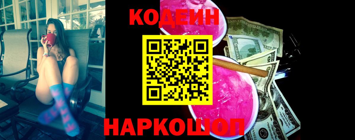 Кодеин Purple Drank  Codein напиток Lean (лин)  Крымск  Вход с VPN 